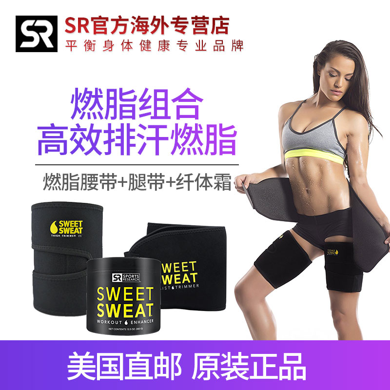 美國sweet sweat健身運動腰帶+腿帶+纖體霜減肥燃脂男女爆汗帶
