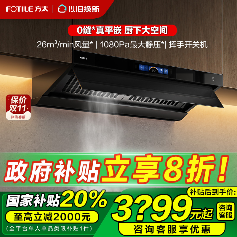 方太顶侧一体平嵌新品油烟机