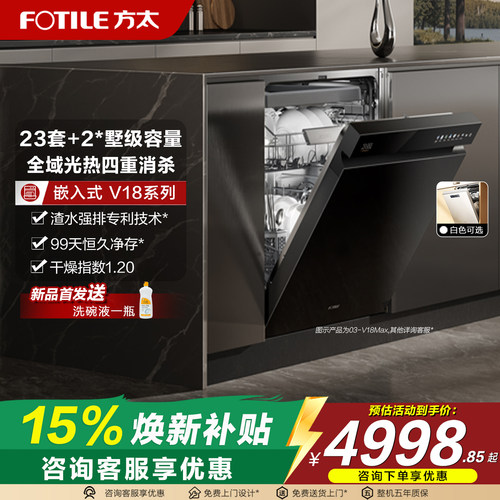 方太23套大容量V18/V18MAX洗碗机