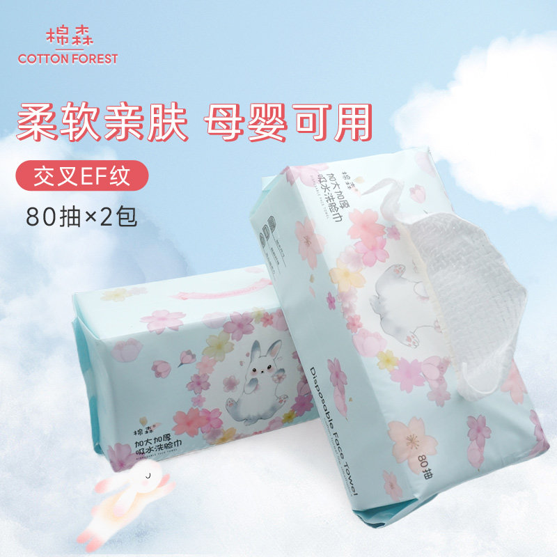 2包/棉森加大加厚洗脸巾一次性EF纹棉柔巾擦脸洁面抽取式卸妆清洁