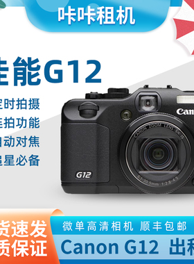 佳能g12相机出租G12卡片机ccd复古氛围感旅游神器租赁租借免押金