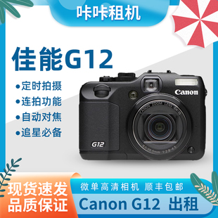 佳能g12相机出租G12卡片机ccd复古氛围感旅游神器租赁租借免押金