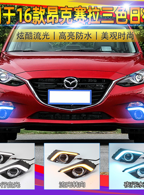 14 15 16款马自达昂克赛拉日行灯改装LED前杠灯流光转向前雾灯
