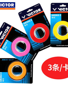 威克多VICTOR胜利GR233-3羽毛球拍手胶253吸汗带防滑吸汗3条装262
