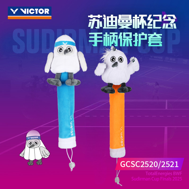 威克多羽毛球拍手柄保护套图片