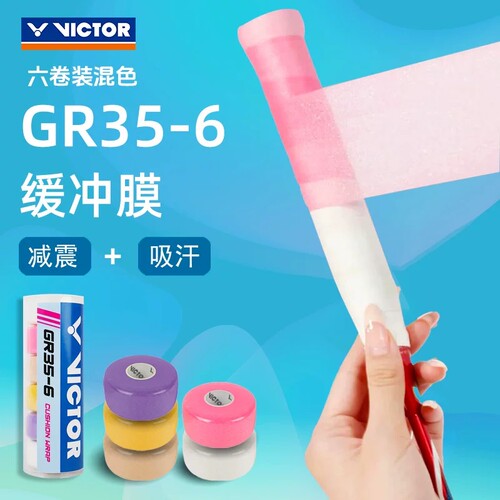 威克多羽毛球拍减震膜吸汗