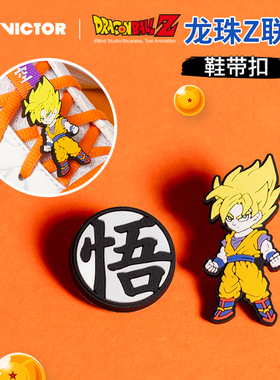 威克多VICTOR胜利PG4002DBZ羽毛球鞋带扣龙珠Z联名悟空系列周边