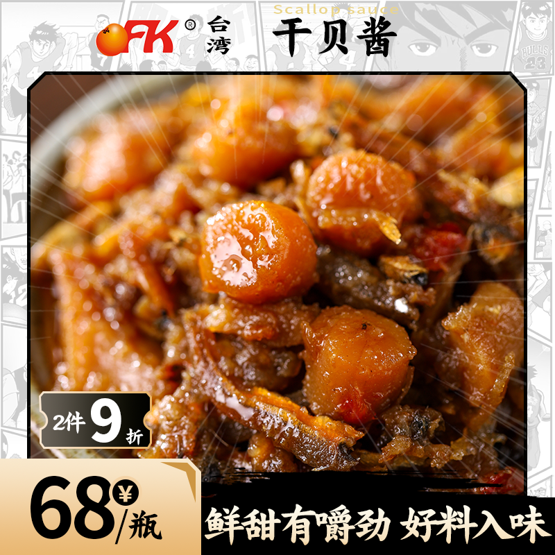 OFK台湾进口xo干贝酱即食瑶柱