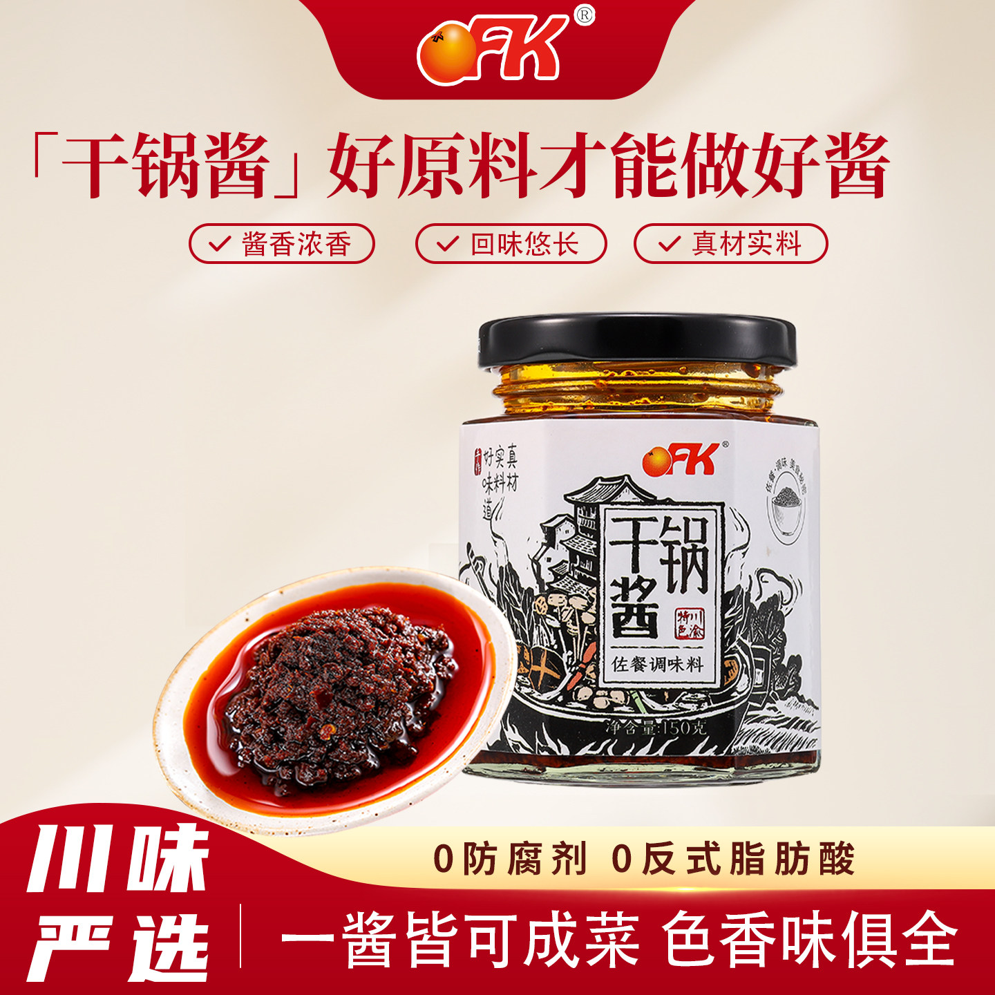 OFK干锅酱家用调料瓶装