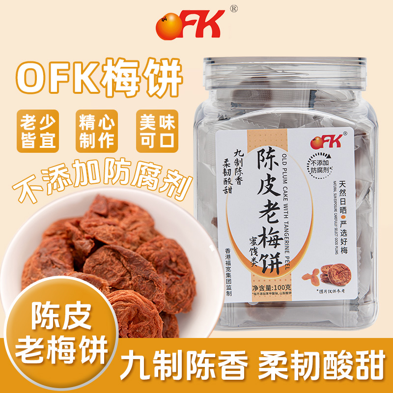 OFK无核陈皮老梅饼梅子梅肉