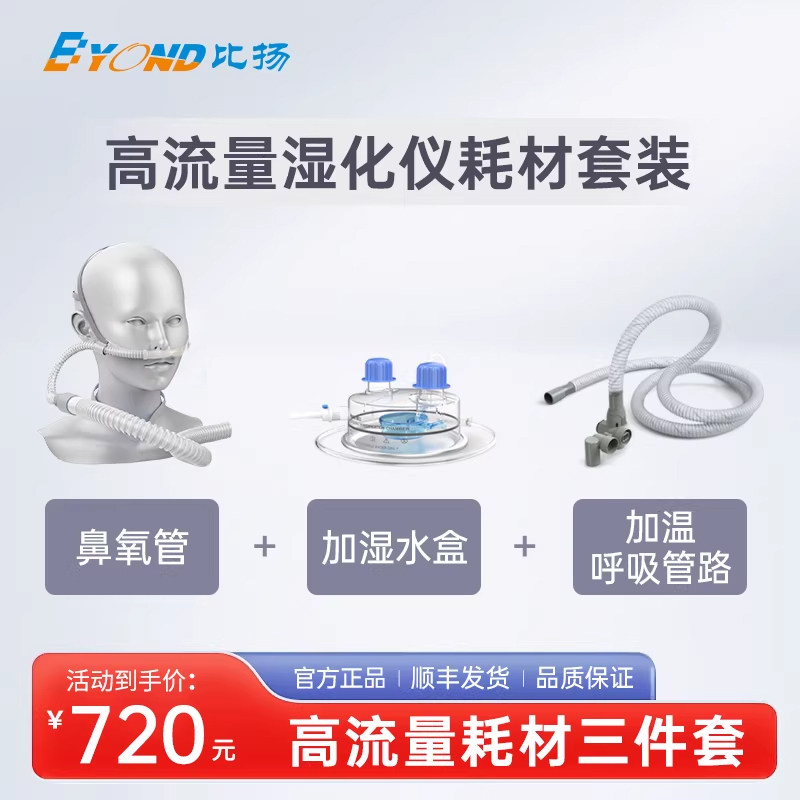 比扬原装高流量呼吸湿化治疗仪原装配件耗材鼻氧管加温管路湿化罐