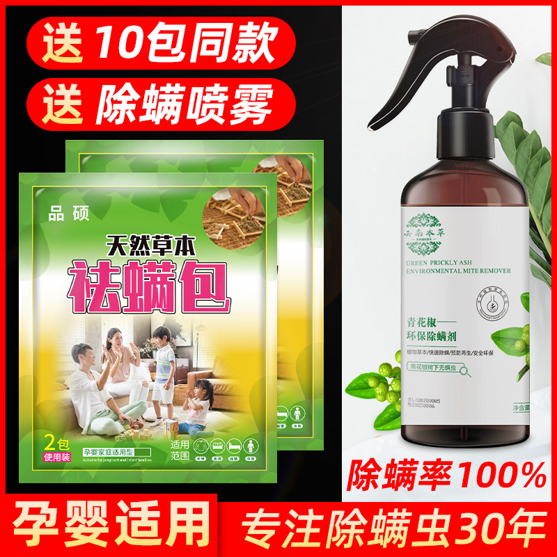 除螨包床上用神器家用天然喷雾药包
草本萃取 安全无毒 孕婴适用