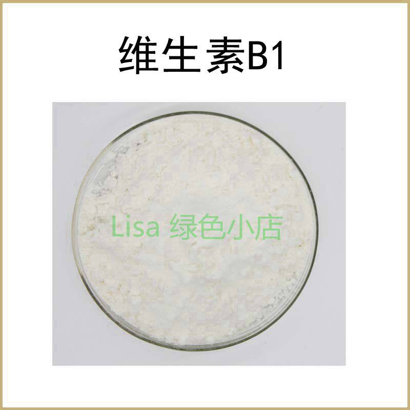 高纯度 维生素B1 含量99% 硫胺素 散装粉末原料 包邮