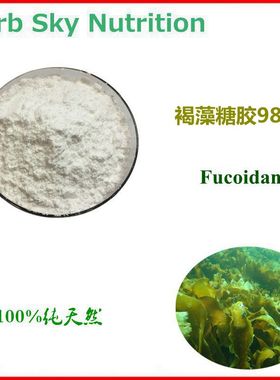 50g 纯天然褐藻糖胶98% 海藻 Fucoidan  科研品质 包邮现货