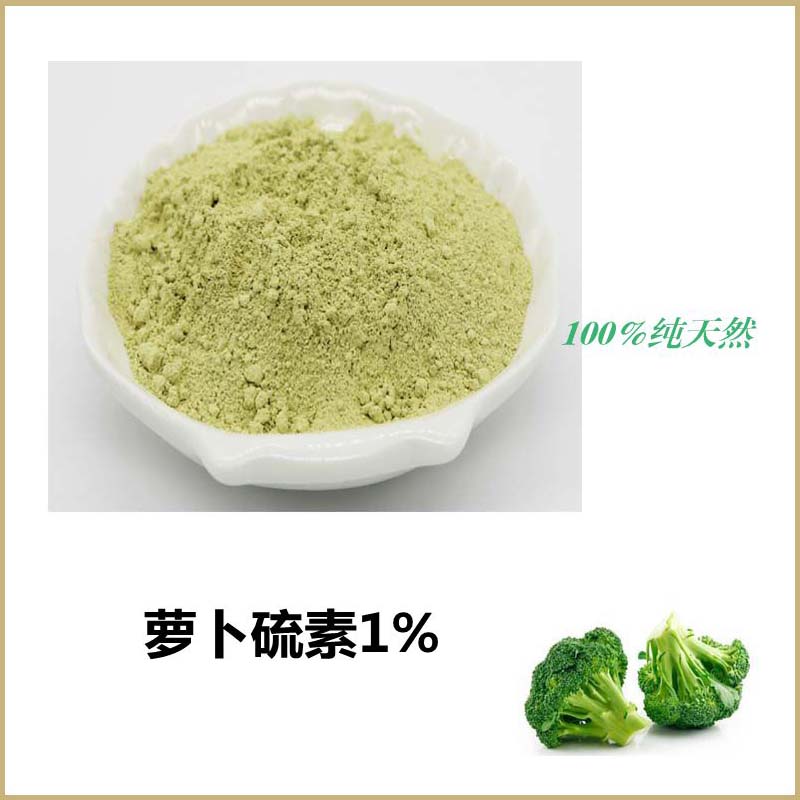 厂家直销 萝卜硫素1% 西兰花提取物 纯天然粉末散装原料 包邮