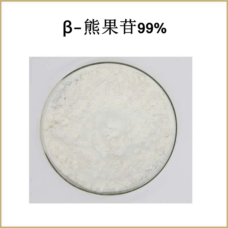 纯天然 β-熊果苷99% 贝塔熊果苷 熊果提取物 粉末原料 包邮