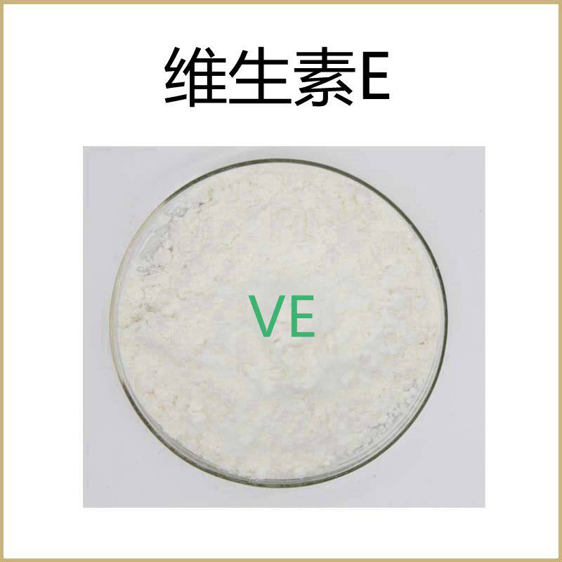 高纯度 维生素E 含量50% 生育酚 VE 散装粉末原料 现货 包邮