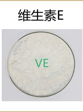 高纯度 维生素E 含量50% 生育酚 VE 散装粉末原料 现货 包邮