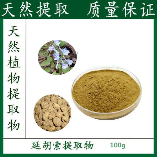 100g 纯天然延胡索提取物 10:1 元胡索 玄胡索 植物浓缩粉