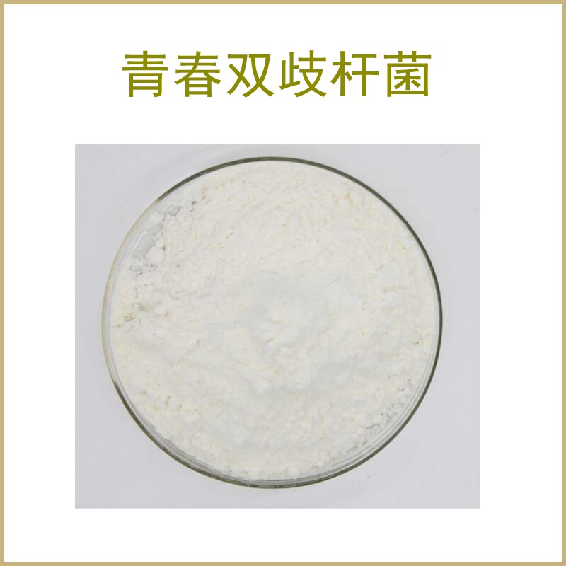 高活性 青春双歧杆菌 冻干粉 青春乳杆菌 100-1000亿cfu/g 包邮