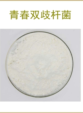 高活性 青春双歧杆菌 冻干粉 青春乳杆菌 100-1000亿cfu/g 包邮