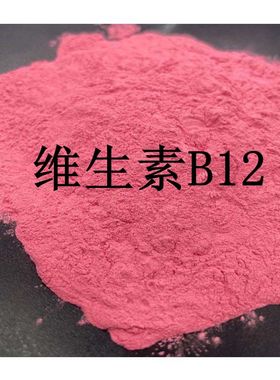 天然 维生素B12 含量1% 甲钴胺素VB12 散装粉末原料 包邮 送量勺