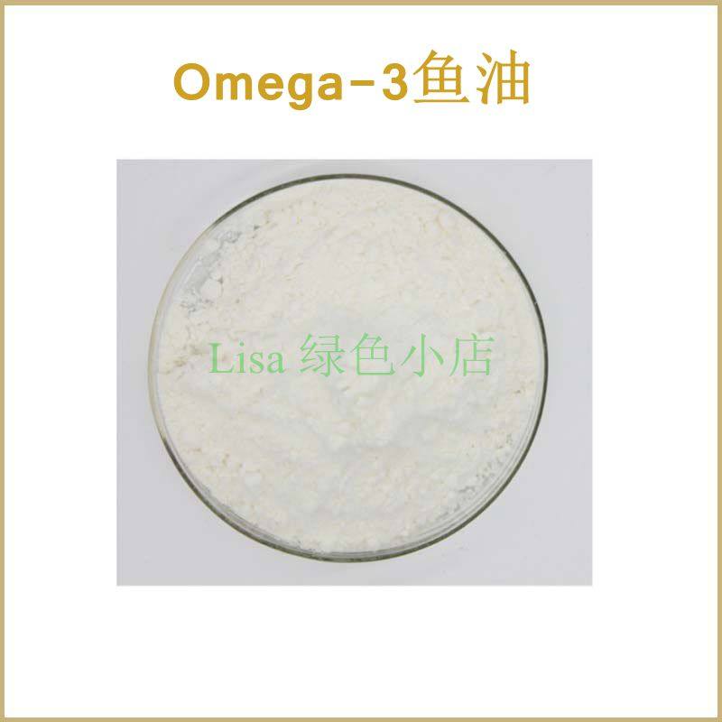 天然 Omega-3粉 含量20% 欧米伽3 深海鱼油提取物 散装粉末原料
