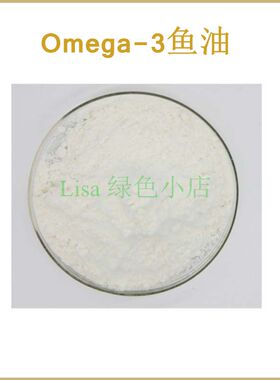 天然 Omega-3粉 含量20% 欧米伽3 深海鱼油提取物 散装粉末原料