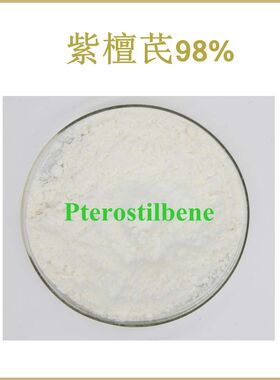 纯天然 紫檀芪98% Pterostilbene 白藜芦醇衍生物 散装粉末原料