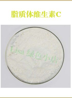 纯天然 脂质体维生素C 活性含量80% 水溶性 散装粉末原料  送量勺