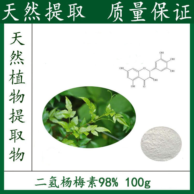 厂家供应 二氢杨梅素98% 藤茶提取物 天然植物提取 现货包邮 100g