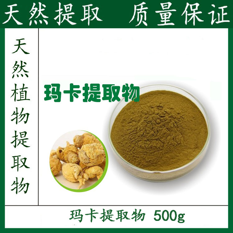 正品玛卡玛咖提取物粉玛卡粉  新品优惠 全场包邮 500g