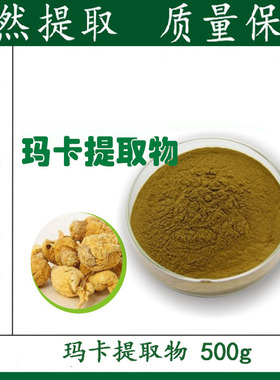 正品 玛卡提取物粉 玛咖 玛卡粉 新品优惠 包邮 500g