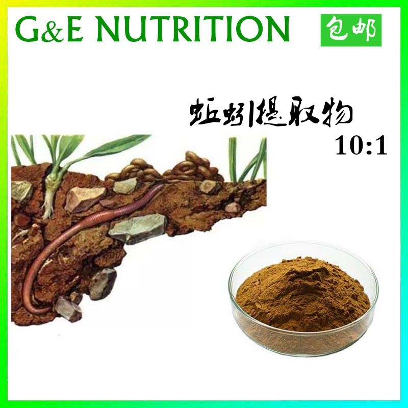 地龙/蚯蚓提取物 10:1 纯天然高品质 工厂现货 包邮 100g