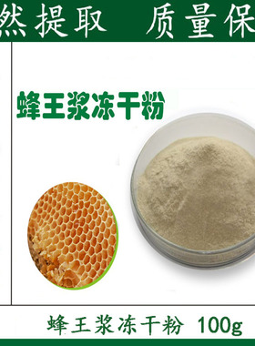 纯天然 蜂王浆冻干粉99% 蜂王浆提取物粉末 100g 包邮