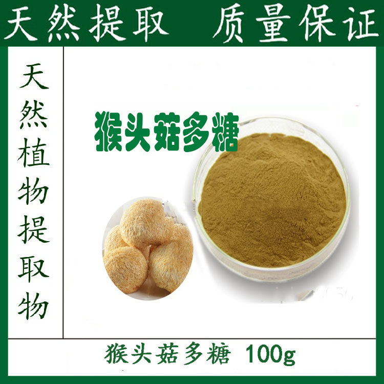 纯天然 猴头菇多糖50% 猴头菇提取物粉 100g 厂家直销 包邮