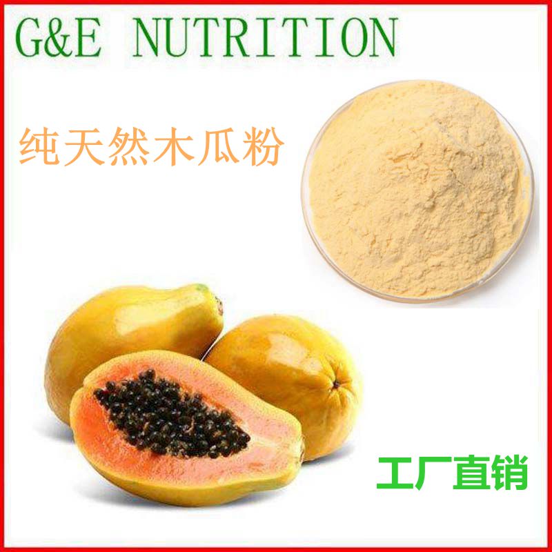 500g 木瓜粉 厂家直销 优质木瓜浓缩提取物