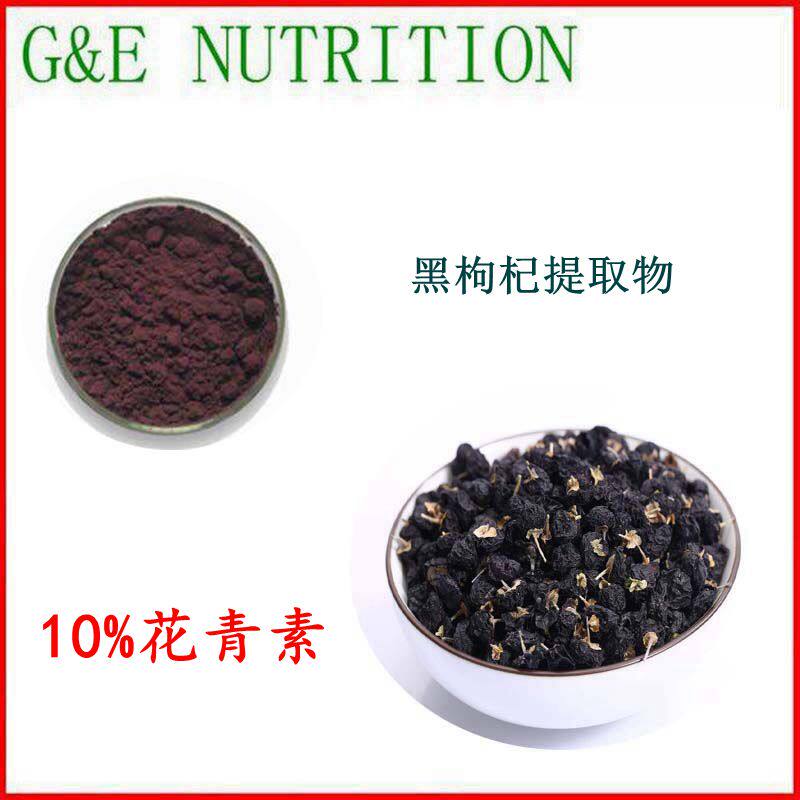 500g 高含量黑枸杞提取物 花青素10% 提取物粉末 包邮 规格齐全