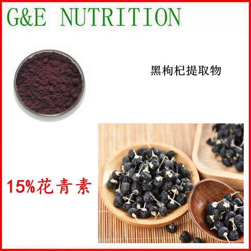 500g 高含量 黑枸杞花青素15% 提取物粉末 现货包邮