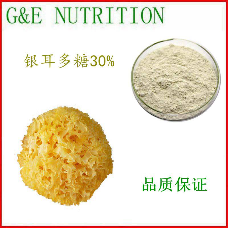 100g 纯天然银耳提取物 银耳多糖30% 厂家直销 品质保证