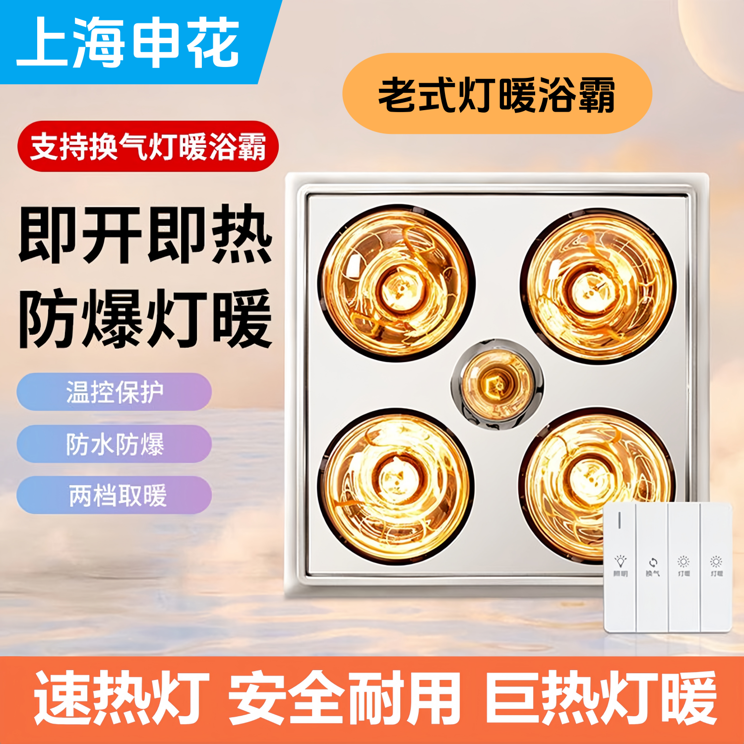 申花老式四灯暖浴霸照明排气扇三合一传统集成吊顶卫生间取暖灯泡