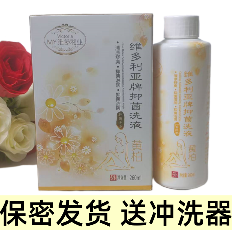 维多利亚抑菌洗液黄柏千金湿痒苦参洁阴私处抑菌清洁护理液260ml
