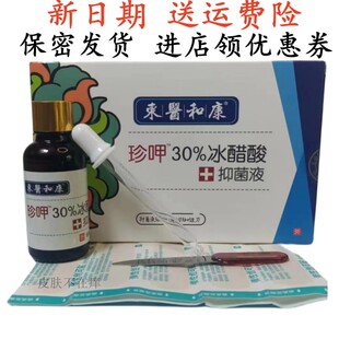 东医和康城北牌珍呷30%冰醋酸抑菌液指甲护理