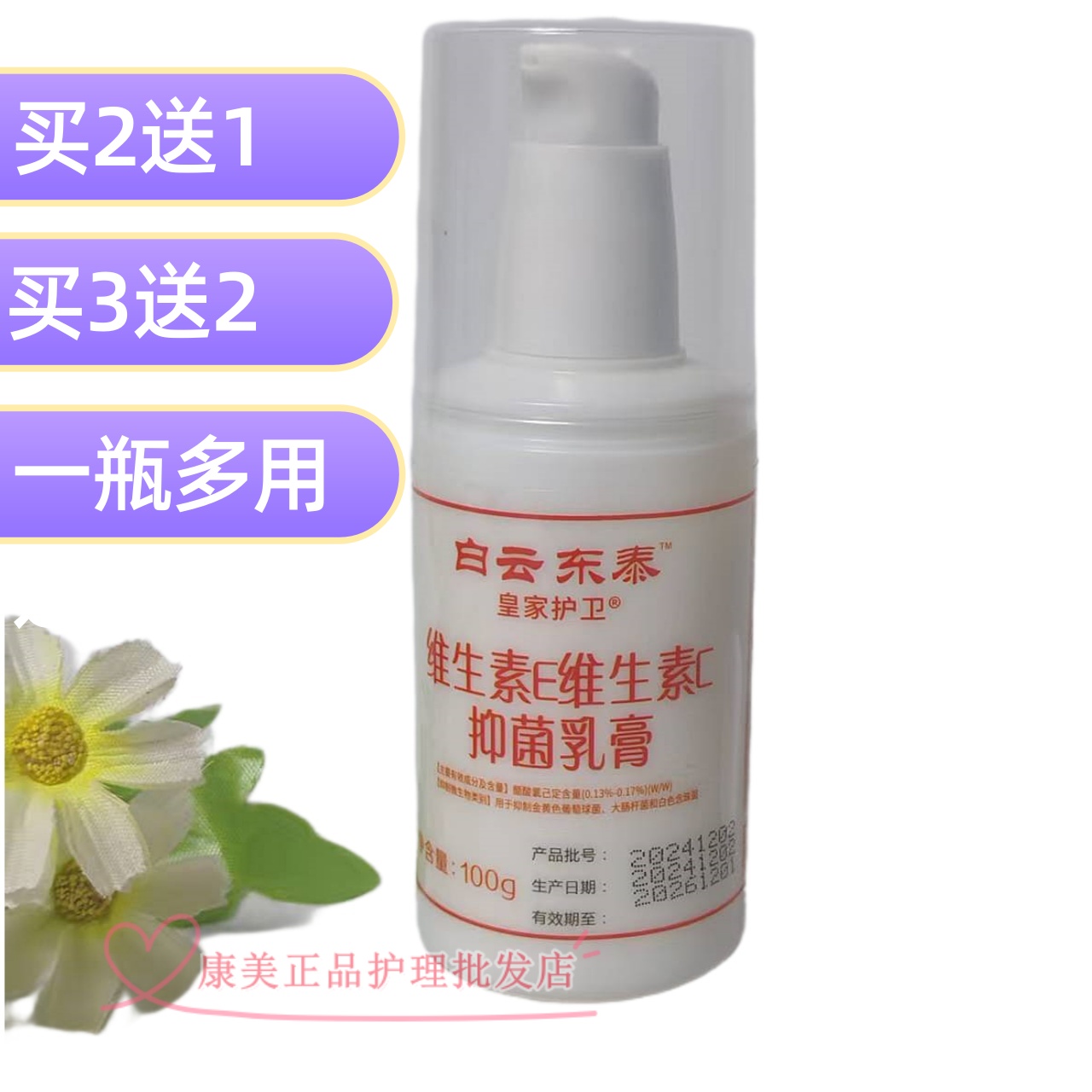 白云东泰ve+vc抑菌乳100g