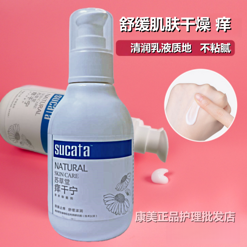 苏草堂痒干宁草本抑菌剂舒缓滋润抑菌止痒干燥皴裂护手霜维E乳