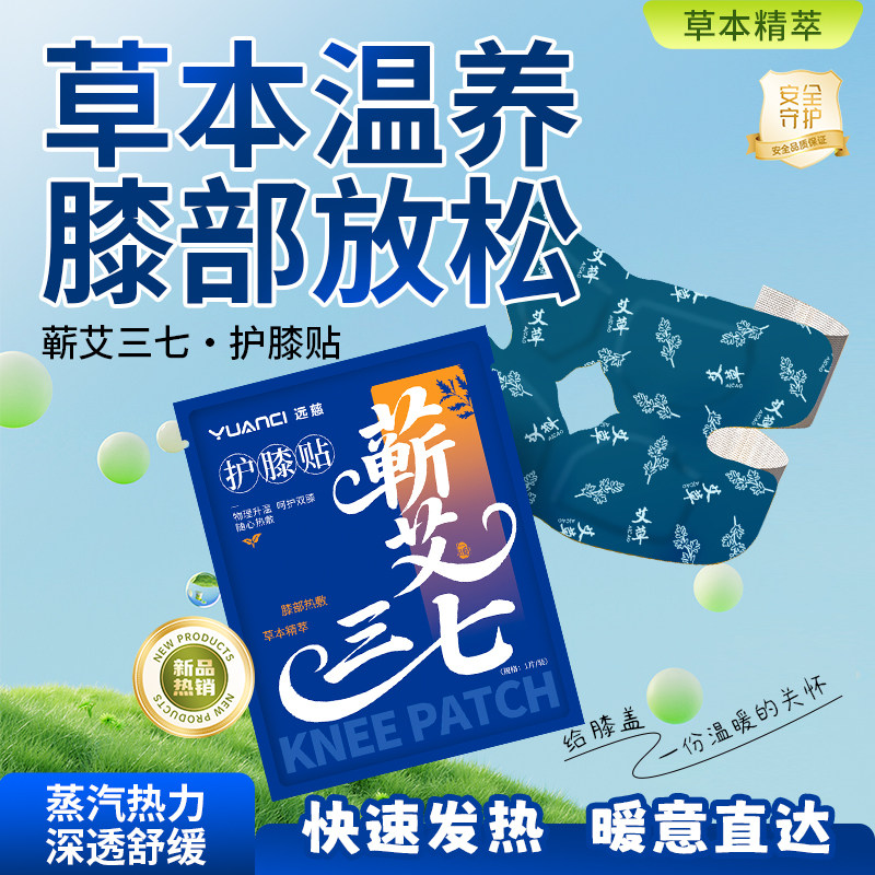 蕲艾三七护膝贴蒸汽发热温养护膝贴草本精萃快速发热暖膝宝
