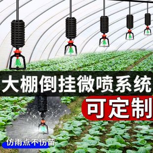 大棚倒挂喷头微喷雾化系统自动喷淋吊喷全套种菜喷灌灌溉喷药浇水