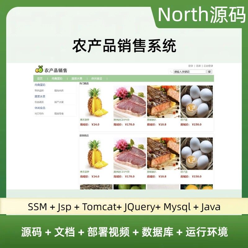 ssm jsp农产品销售系统javaweb源码送部署视频文档