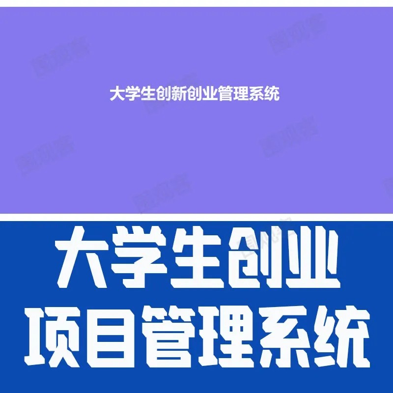 SpringBoot大学生创业项目管理系统java创新申报指导mysql源代码