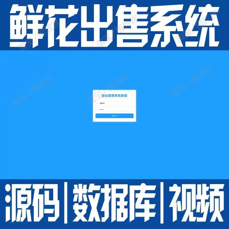 javaweb鲜花出售信息管理系统springboot花朵花店销售bs源码mysql